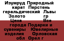 Изумруд Природный 4 карат. Перстень геральдический “Львы“. Золото 585* 12,9 гр. › Цена ­ 160 000 - Все города Подарки и сувениры » Ювелирные изделия   . Орловская обл.,Орел г.